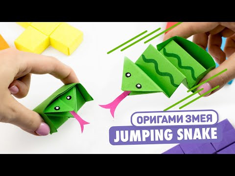 Оригами Выпрыгивающая Змея из бумаги | Origami Jumping Paper Snake Оригами Выпрыгивающая Змея из бумаги | Origami Jumping Paper Snake