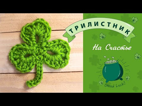 Трилистник - Лист Клевера Крючком. ОБЕРЕГ.