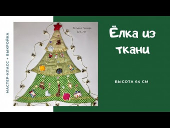 Как сшить елку из ткани