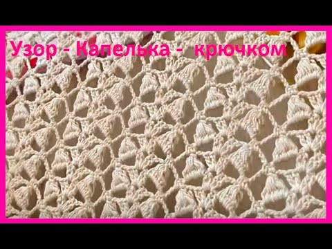 Узор - КАПЕЛЬКА - , вязание КРЮчКОМ , crochet beautiful pattern ( №456) Узор - КАПЕЛЬКА - , вязание КРЮчКОМ , crochet beautiful pattern ( №456)