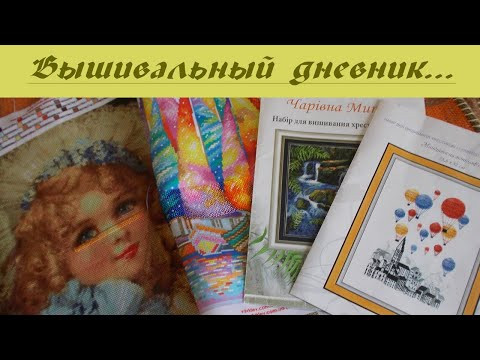07 - 11 августа 2020. Вышивальный дневник. 07 - 11 августа 2020. Вышивальный дневник.