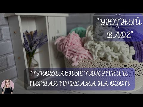ПЕРВАЯ продажа хендмейда на OZON | Рукольные покупки | Распаковка