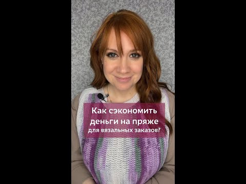 Экономим деньги на пряже для вязальных заказов #вязаниекрючком #школавязания #вязание #крючок #пряжа Экономим деньги на пряже для вязальных заказов #вязаниекрючком #школавязания #вязание #крючок #пряжа