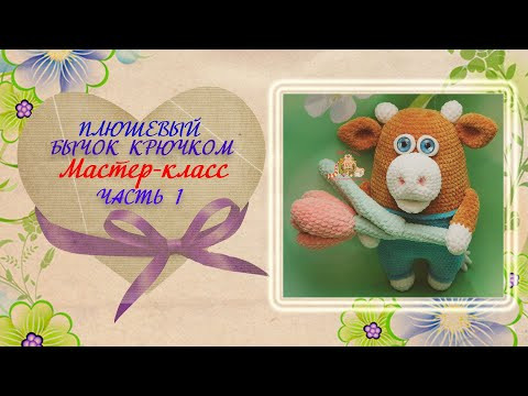 Плюшевый бычок крючком. Мастер-класс по вязанию крючком.Часть 1 Плюшевый бычок крючком. Мастер-класс по вязанию крючком.Часть 1
