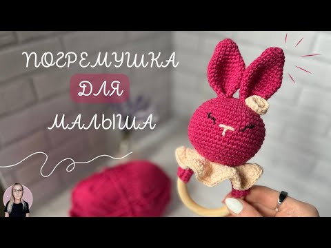 САМЫЙ ПОДРОБНЫЙ мастер-класс по вязанию погремушки | Часть 1 САМЫЙ ПОДРОБНЫЙ мастер-класс по вязанию погремушки | Часть 1