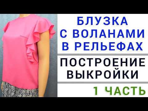 блузка с воланами в рельефах - построение выкройки - бесплатные уроки кройки и шитья - 1 часть блузка с воланами в рельефах - построение выкройки - бесплатные уроки кройки и шитья - 1 часть