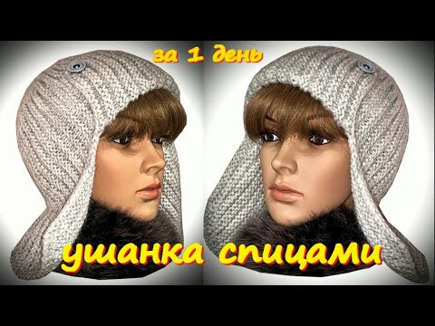 Мастер Класс/Тренд зимы/Вяжем шапку ушанку спицами поперечным вязанием/УШАНКА ЗА ДЕНЬ/Объемный узор Мастер Класс/Тренд зимы/Вяжем шапку ушанку спицами поперечным вязанием/УШАНКА ЗА ДЕНЬ/Объемный узор