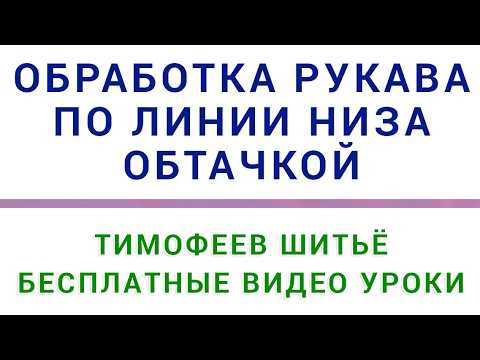 оригинальная обработка рукава по линии низа обтачкой. Тимофеев шитьё. бесплатные видео уроки