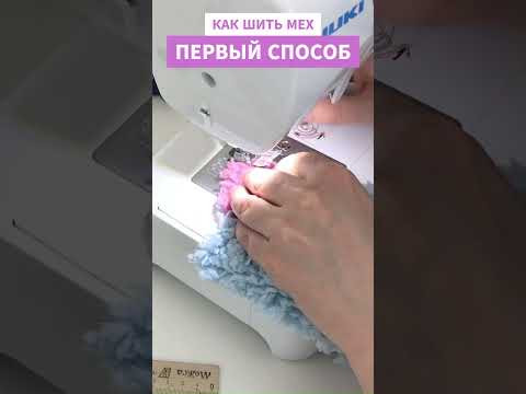Как шить мех - 1 #shorts Как шить мех - 1 #shorts