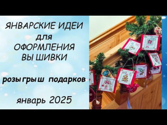 ИДЕИ для ПРИКЛАДНОГО оформления вышивки ЯНВАРЬ 2025 // РОЗЫГРЫШ подарков // анонс СЕДЬМОГО сезона