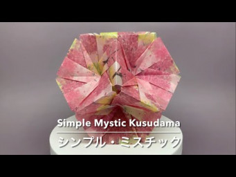Simple Mystic Kusudama【シンプル・ミスチック】- PrwOrigami Folding Tutorial 【くす玉・折り紙】