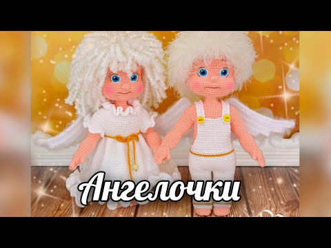 Ангелочки. Вязаные игрушки крючком Ангелочки. Вязаные игрушки крючком