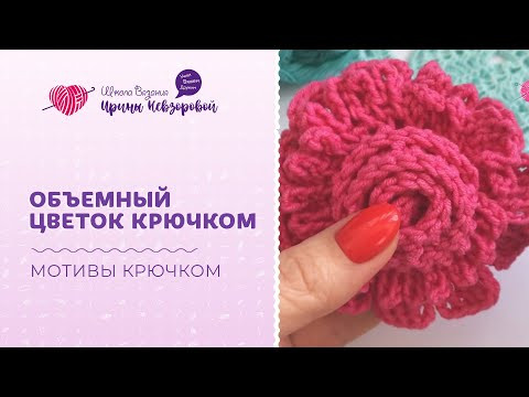 Объемный цветок крючком | Вязание крючком | Уроки вязания Объемный цветок крючком | Вязание крючком | Уроки вязания