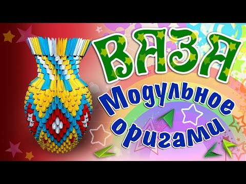 Модульное оригами ваза схема. Оригами ваза. Сборка вазы оригами. HD Модульное оригами ваза схема. Оригами ваза. Сборка вазы оригами. HD