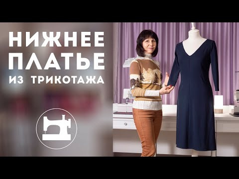 Нижнее платье из трикотажа