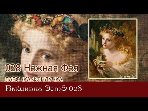 Любуемся процессом вышивки ЭстЭ 028 Нежная Фея Любуемся процессом вышивки ЭстЭ 028 Нежная Фея