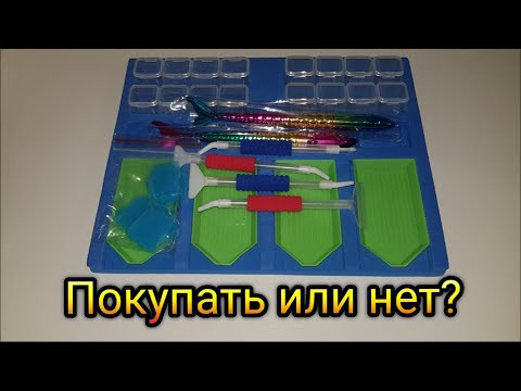 ЛОТОК со всем необходимым для АЛМАЗНОЙ ВЫШИВКИ. Покупать или нет? ЛОТОК со всем необходимым для АЛМАЗНОЙ ВЫШИВКИ. Покупать или нет?