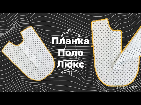 Обработка Люкс планки «Поло» с закрытыми швами Обработка Люкс планки «Поло» с закрытыми швами