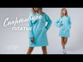 Спортивное платье-оверсайз