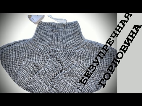 Попробуте связать эту горловину - и будете так вязать всегда/Попетельный Мастер Класс Попробуте связать эту горловину - и будете так вязать всегда/Попетельный Мастер Класс