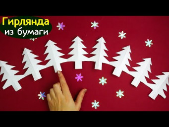 Как легко и быстро сделать гирлянду из елок [Новогодние поделки]