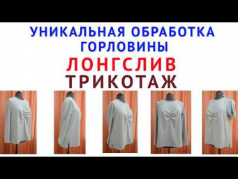 как сшить лонгслив по выкройкам платья бохо  Уникальная обработка трикотажной горловины  Тимофеев