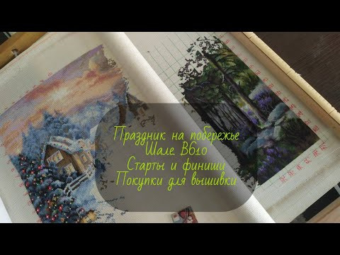Праздник на побережье | Шале | Старты | 2 финиша | Покупки | Вышивка крестом Праздник на побережье | Шале | Старты | 2 финиша | Покупки | Вышивка крестом