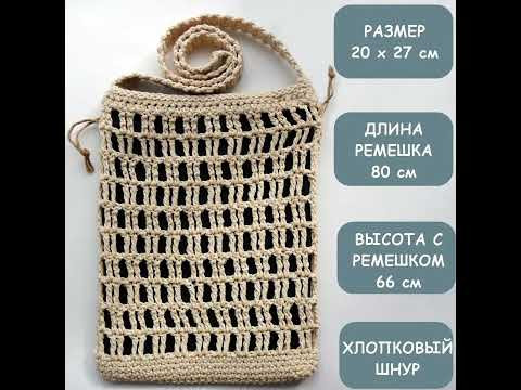 Вязаная сумка ручной работы из хлопкового шнура на плечо/через плечо (кремовая)