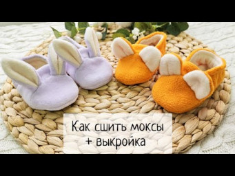 Как сшить моксы с ушками +выкройка