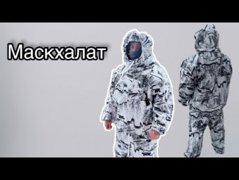 Как сшить маскхалат