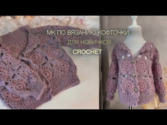 Вяжем Кофточку с Нуля! 