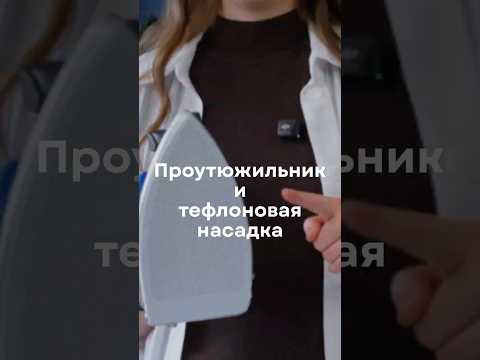 Проутюжильник и тефлоновая насадка Проутюжильник и тефлоновая насадка