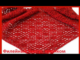 Красный  Филейный БАКТУС , Вязание КРЮЧКОМ  ( шаль № 183)