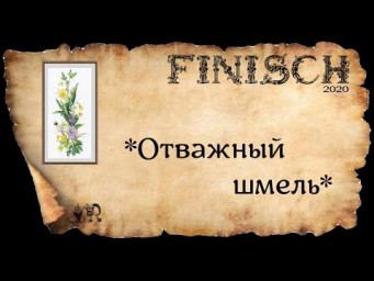 *ОТВАЖНЫЙ ШМЕЛЬ*ГОТОВАЯ ВЫШИВКА#вышивка #crossstitch