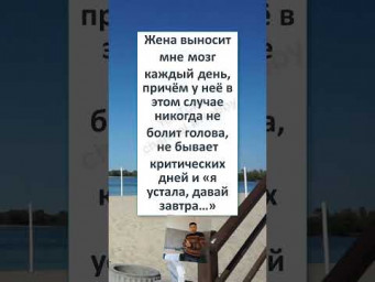 #юмор #смех #анекдоты #funny #fun #memes #ЖЕНА ВЫНОСИТ МОЗГИ, а НЕ МУСОР! 