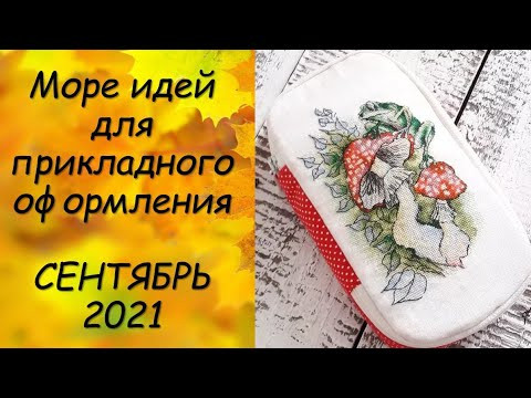ПРИКЛАДНОЕ ОФОРМЛЕНИЕ ВЫШИВКИ // СП ПРИКЛАДНАЯ ВЫШИВКА 3 сезон ГРУППОВОЙ ОТЧЕТ за СЕНТЯБРЬ 2021 ПРИКЛАДНОЕ ОФОРМЛЕНИЕ ВЫШИВКИ // СП ПРИКЛАДНАЯ ВЫШИВКА 3 сезон ГРУППОВОЙ ОТЧЕТ за СЕНТЯБРЬ 2021