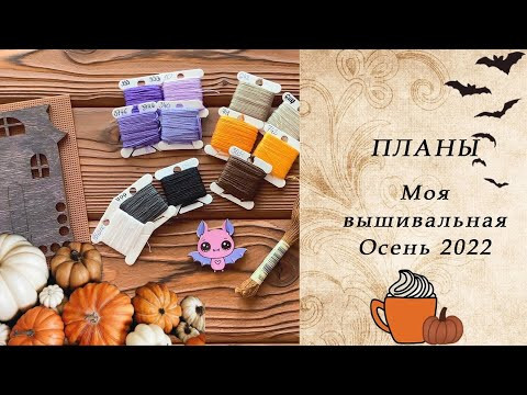 75. Вышивальные Планы Осень 75. Вышивальные Планы Осень