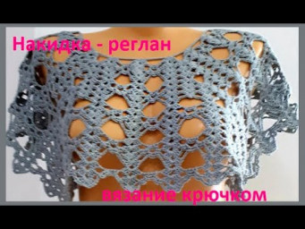 НАКИДКА -  Реглан ,  Вязание КРЮЧКОМ  по Схеме , crochet cape  ( накидка № 161)