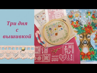 Три дня с вышивкой. Октябрь.