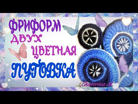 Вяжем в технике Фриформ. Двух цветная пуговка. Вяжем в технике Фриформ. Двух цветная пуговка.