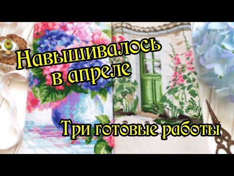 Готовые работы апреля. Вышивка крестом