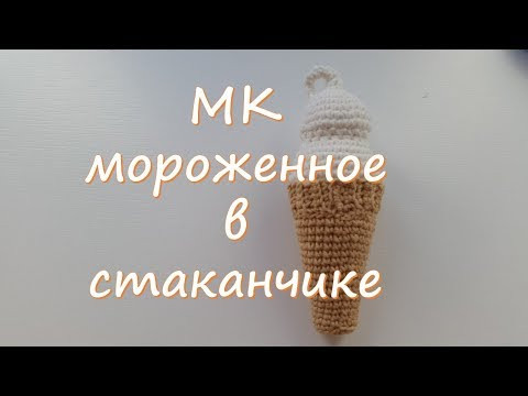 МК Мороженное в стаканчике