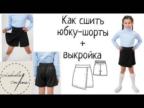 Как сшить юбку-шорты для девочки + выкройка