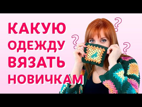 Первые шаги в вязании одежды для новичков | Творческая среда с Ириной Невзоровой Первые шаги в вязании одежды для новичков | Творческая среда с Ириной Невзоровой