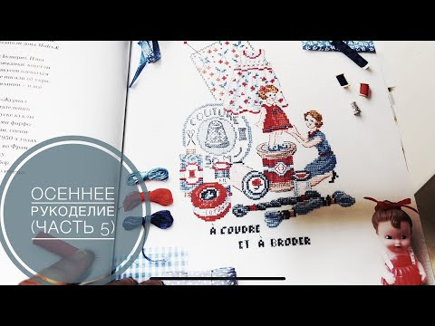 Осеннее рукоделие (часть 5) Вышивка, подарки, покупки, кино и книги Осеннее рукоделие (часть 5) Вышивка, подарки, покупки, кино и книги