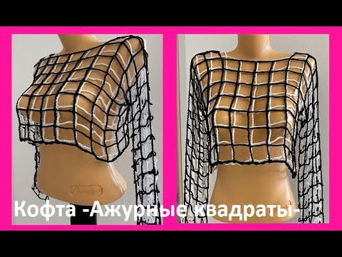 Кофта - АЖУРНыЕ КВАДРАТы - вязание КРЮчКОМ , crochet for women( В № №384) Кофта - АЖУРНыЕ КВАДРАТы - вязание КРЮчКОМ , crochet for women( В № №384)