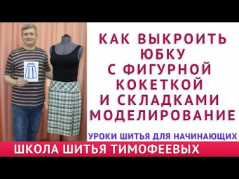 КАК ВЫКРОИТЬ ЮБКУ С ФИГУРНОЙ КОКЕТКОЙ И СКЛАДКАМИ, МОДЕЛИРОВАНИЕ, ШИТЬЁ ДЛЯ НАЧИНАЮЩИХ. ТИМОФЕЕВ