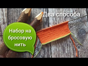 Набор на бросовую нить с помощью крючка. Два способа.