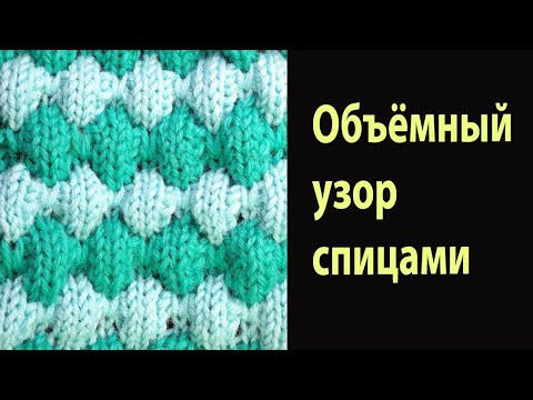 Объёмный узор Пупырышки -- Лучшие узоры вязания спицами Объёмный узор Пупырышки -- Лучшие узоры вязания спицами