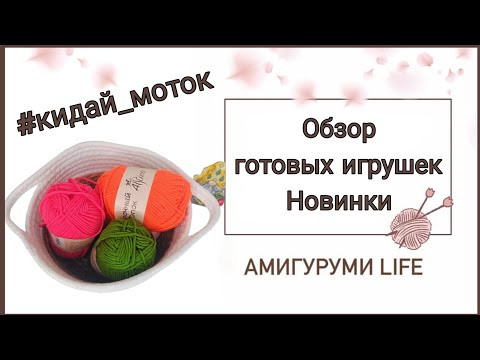 Обзор готовых игрушек. НОВИНКИ! игра #кидай_моток Обзор готовых игрушек. НОВИНКИ! игра #кидай_моток